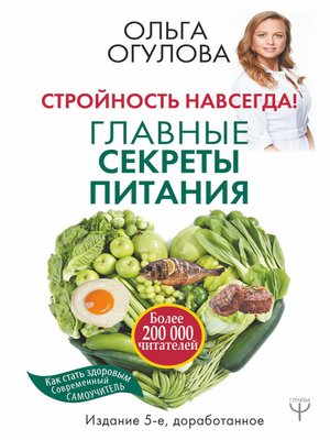 cover image of Стройность навсегда! Главные секреты питания